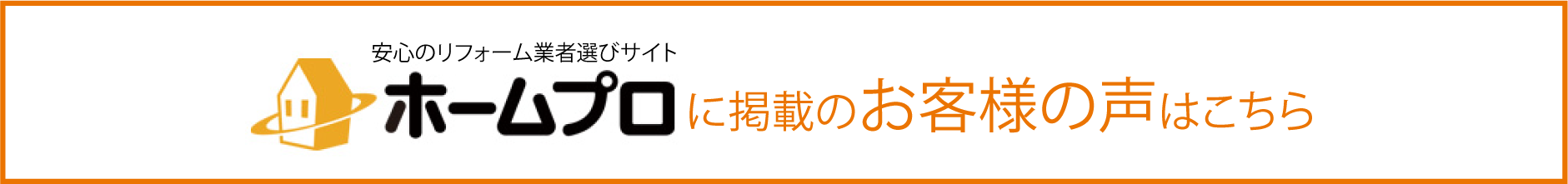 安心のリフォーム業者選びサイト ホームプロに掲載のお客様の声はこちら