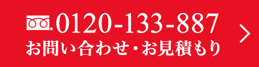 0120-133-887 お問い合わせ・お見積もり