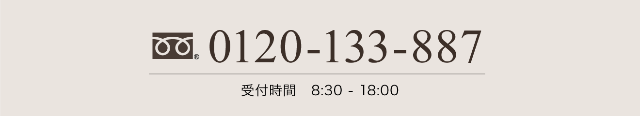 0120-133-887 受付時間 9:00-18:00