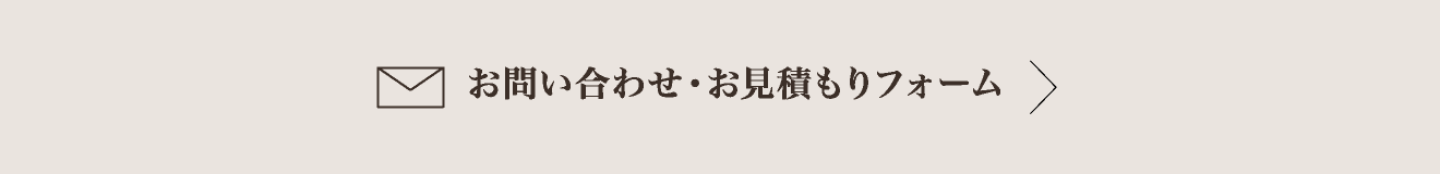 お問い合わせ・お見積もりフォーム