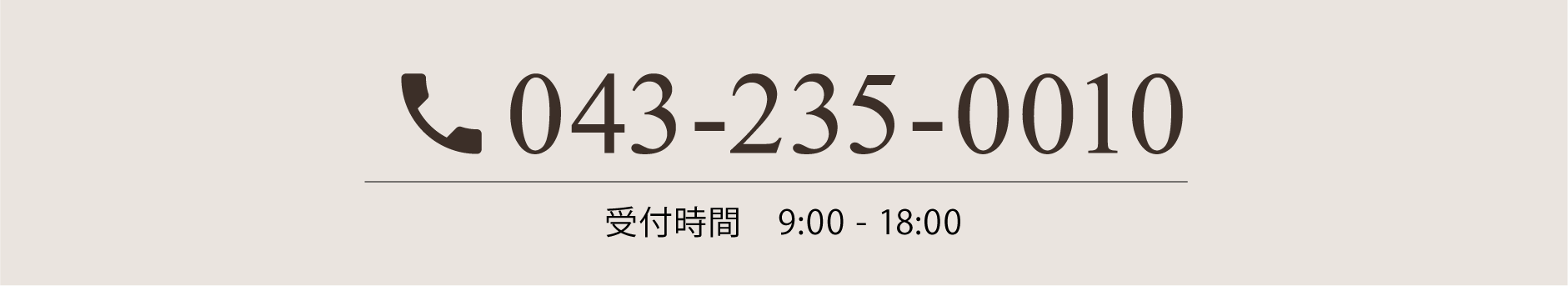 043-235-0010 受付時間 9:00-18:00