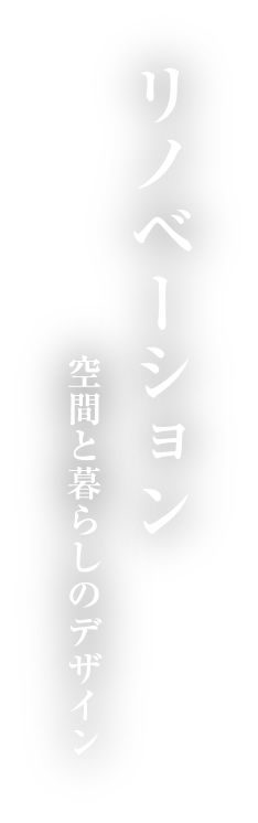 リノベーション 空間と暮らしのデザイン