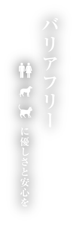 バリアフリー 人に優しさと安心を