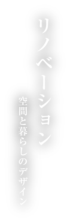 リノベーション 空間と暮らしのデザイン