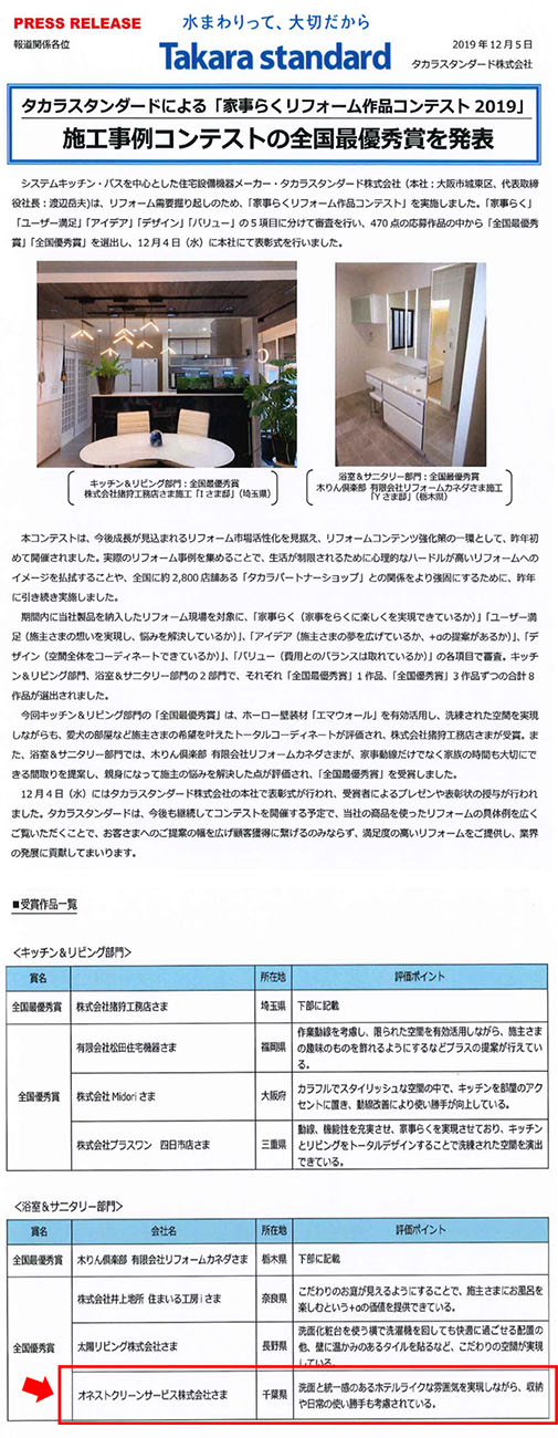 家事らくリフォーム作品コンテストの受賞が紹介されました オネストクリーンサービス株式会社